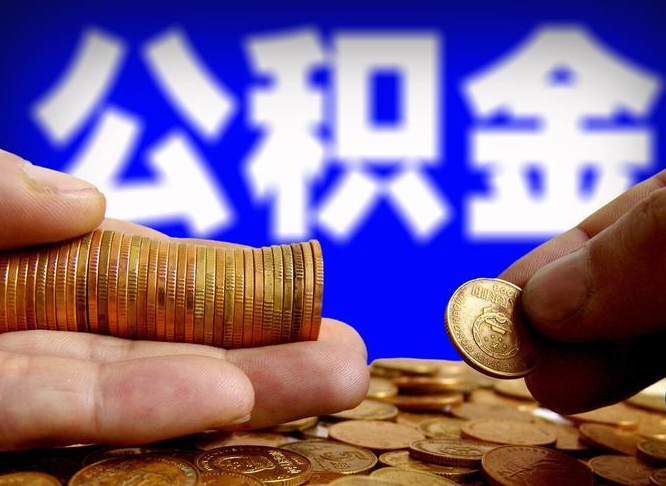 高唐山南公积金提取代办公司（高唐公积金提取代办流程）